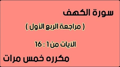 سورة الكهف ( مراجعة الربع الأول )