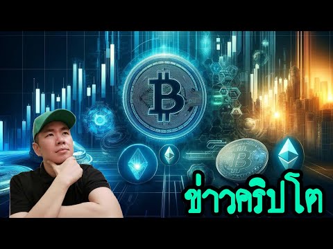 CFTC ไฟเขียว! ทดสอบใช้ BTC ค้ำตลาดอนุพันธ์ได้ / MSTR ประกาศถือบิตคอยน์ถึงปี 2065!