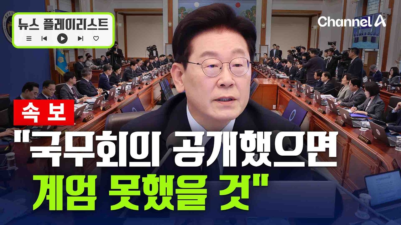 이 대통령 "국무회의 공개했다면 계엄 못했을 것… 이견 내는 사람 반가워" [뉴스플레이리스트] / 채널A