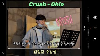 [광주 케이노트] 보컬 레슨🎤 Crush(크러쉬) - Ohio (교정 전&후) [보컬 김정훈 학생]