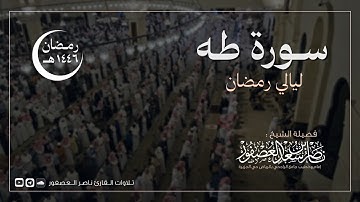 سورة طه كاملة للقارئ ناصر العصفور | رمضان 1446 هـ