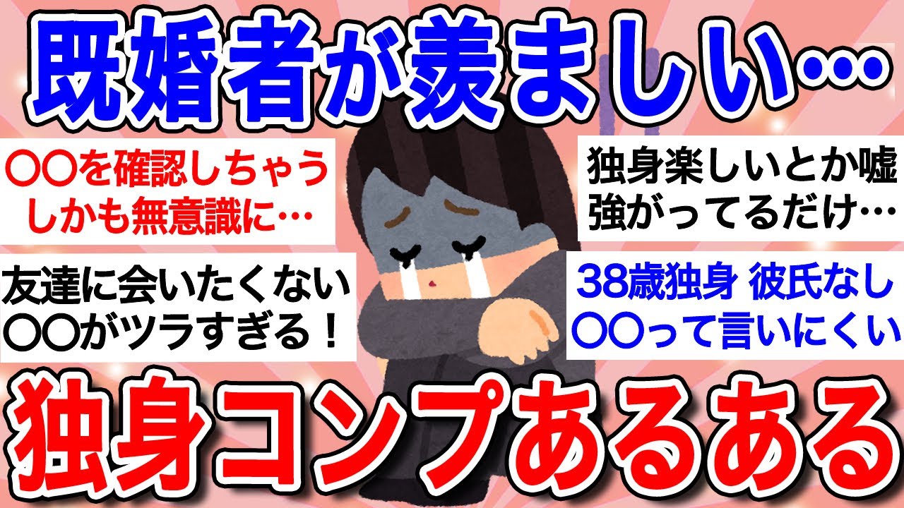 【有益】独身コンプレックスあるある！既婚女に対する嫉妬、独身であることの負い目…独女たちの本音が爆発！【ガルちゃんまとめ】