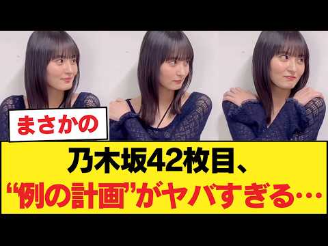 【衝撃】乃木坂42枚目、次期センターの“例の計画”がヤバすぎる件ｗｗｗ【乃木坂46】