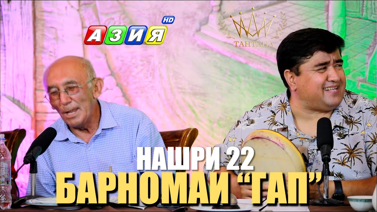БАРНОМАИ “ГАП”. НАШРИ 22. НАВ. 2023