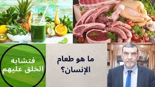 الدكتور محمد فائد || فتشابه الخلق عليهم || ما هو طعام الإنسان ؟