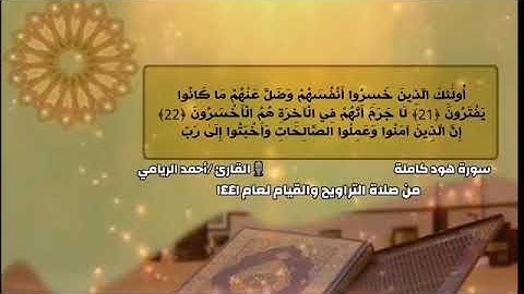 سورة هود كاملة من صلاة التراويح والقيام ١٤٤١ بصوت القارئ أحمد الريامي.