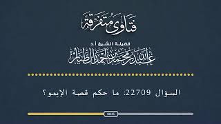 السؤال رقم 22709 ما حكم قصة الإيمو ؟-أ.د عبدالله الطيار