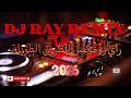 جديد راي روميكس للرحلات الطويلة DJ RAY REMIX 2026 