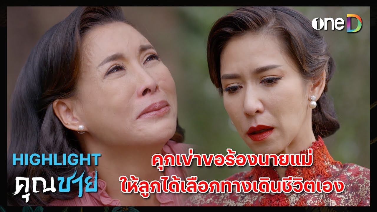 คุกเข่าขอร้องนายแม่ ให้ลูกเลือกทางเดินชีวิตเอง | Highlight #คุณชาย EP16 | ดูย้อนหลังฟรีทางแอป #oneD