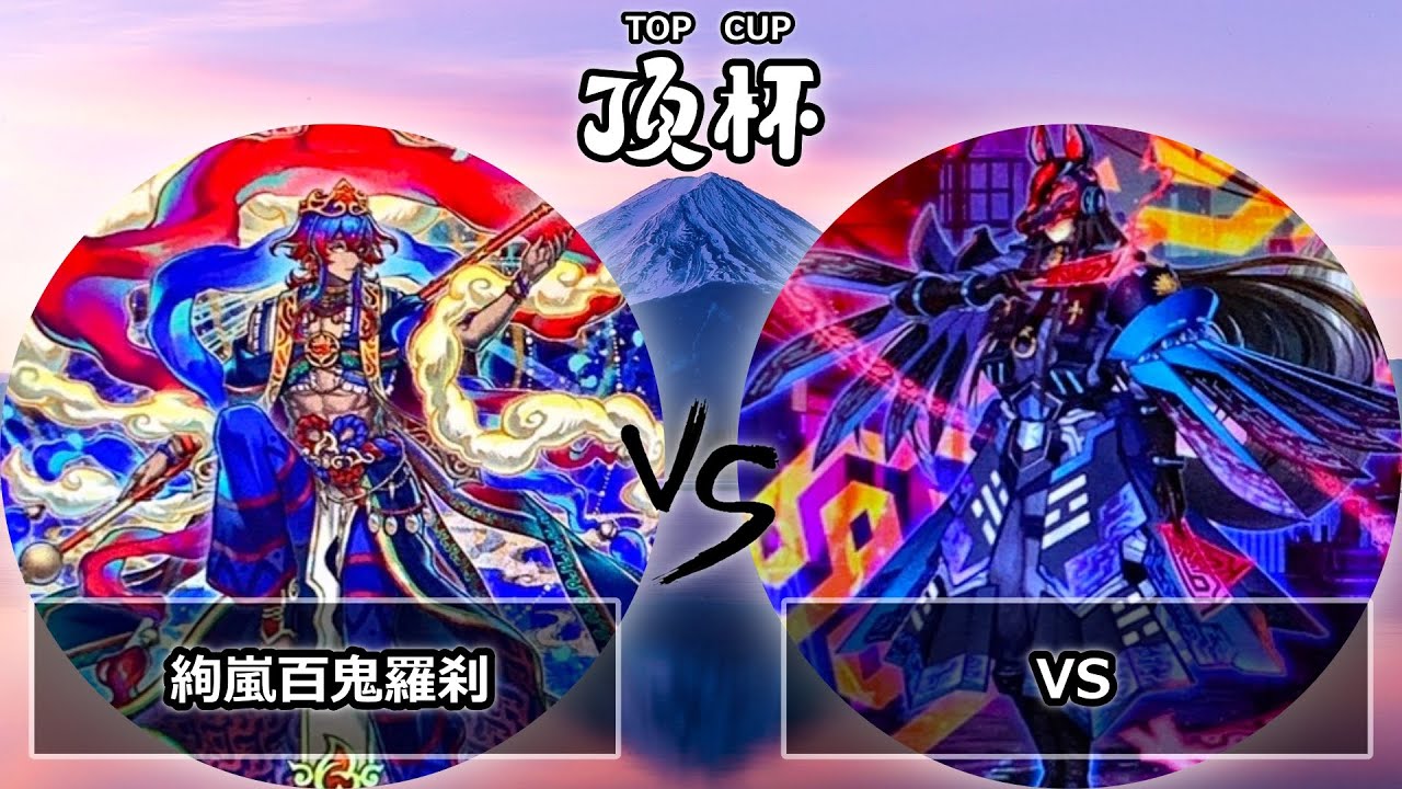 【第3回いただき杯】予選2回戦　絢嵐百鬼羅刹(けんらんゴブリンライダー) vs VS(ヴァンキッシュソウル)　遊戯王CS大会対戦動画