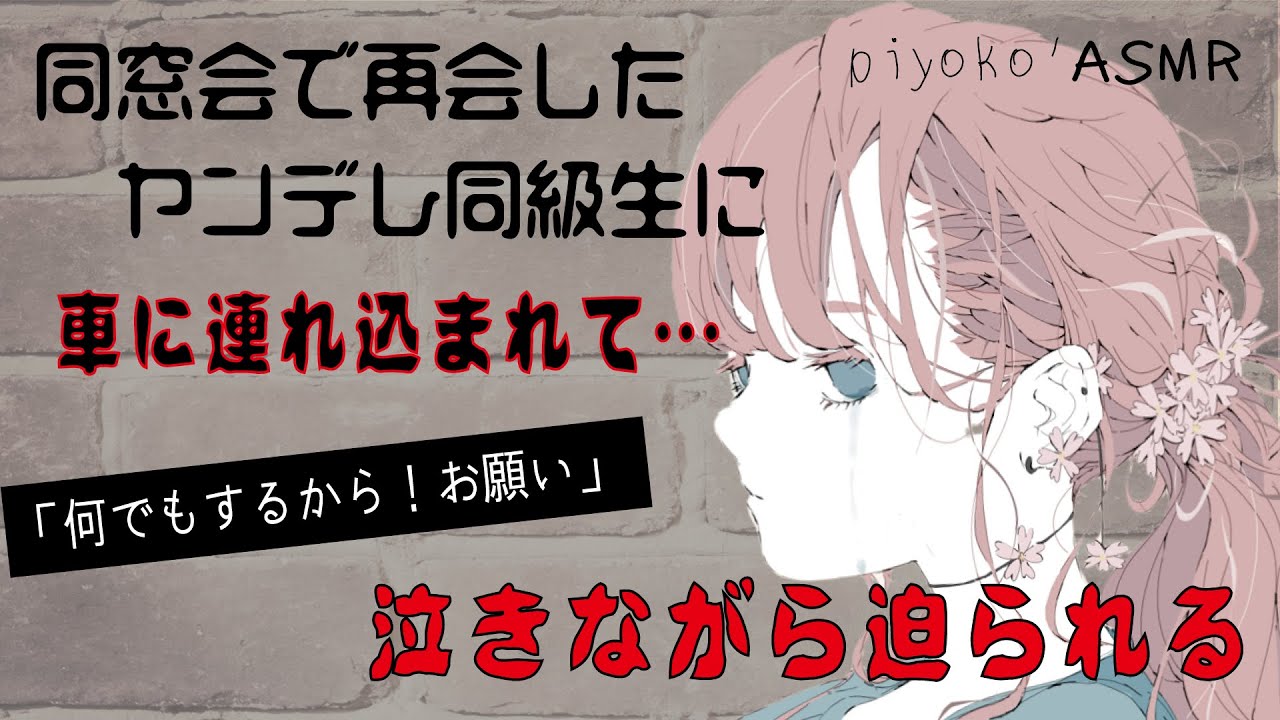 【ヤンデレ】同窓会で再会したヤンデレ同級生に車に連れ込まれて、泣きながら迫られる
