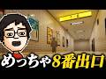 めっちゃカメレオンの『8番出口マップ』がおもしろすぎた｜めっちゃカメレオン