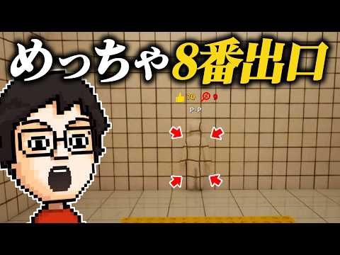 めっちゃカメレオンの『8番出口マップ』がおもしろすぎた｜めっちゃカメレオン