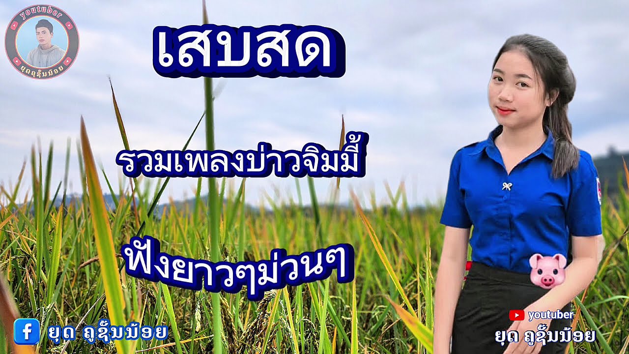 รวมเสบสด ต้อนรับ 2026 