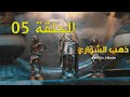 مسلسل ذهب الشوارع الموسم 2 الحلقة 05 EPISODE 05 