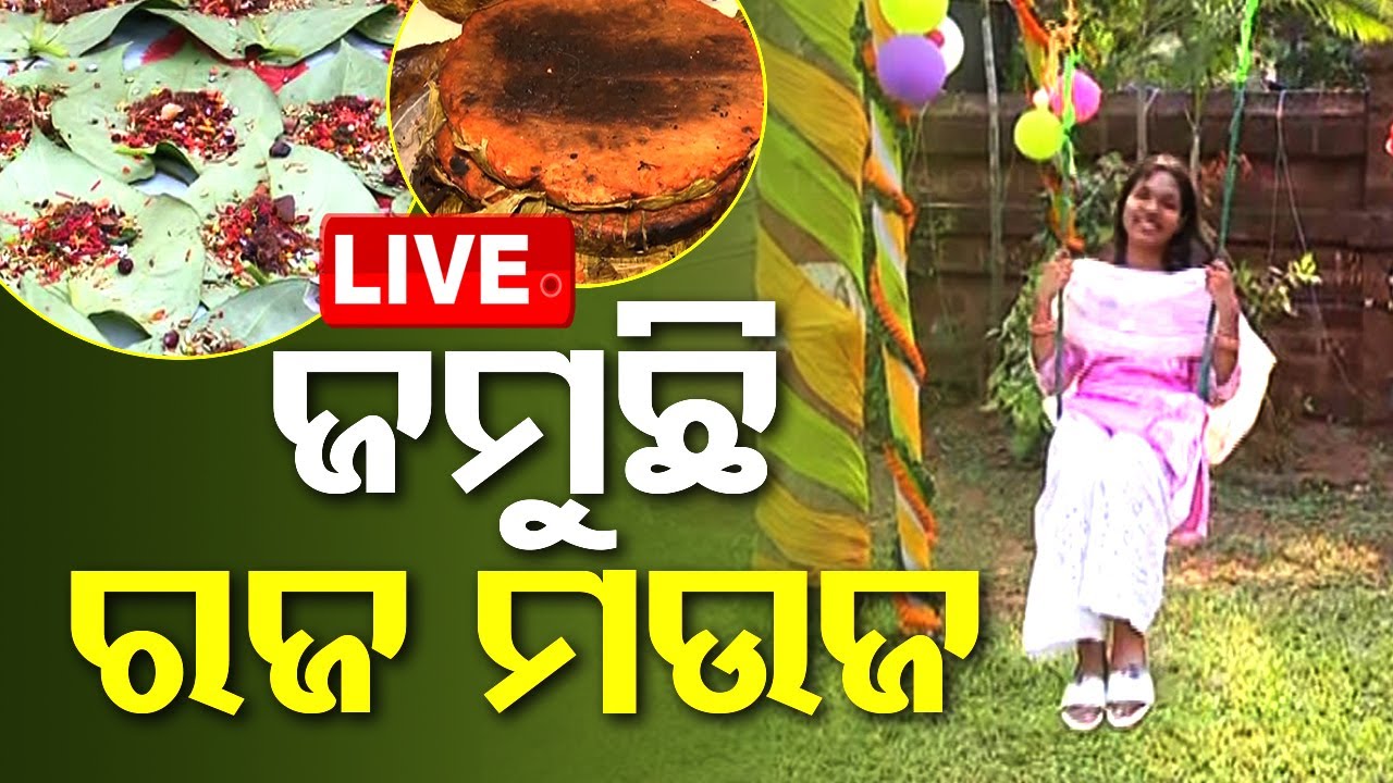 ????LIVE |  ରାଜ୍ୟରେ ଜମିଲା ରଜ ମଉଜ  | Raja festival  Live | Odisha TV | OTV