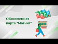 Обновленная карта &quot;Магнит&quot;