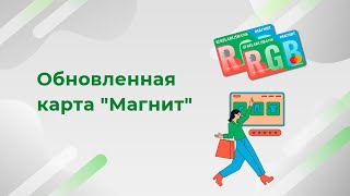 Обновленная карта &quot;Магнит&quot;