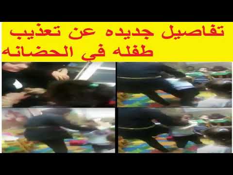 تعرف علي تفاصيل تعذيب طفله في الحضانه