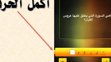 ما هي السورة التي يطلق عليها عروس القرآن؟