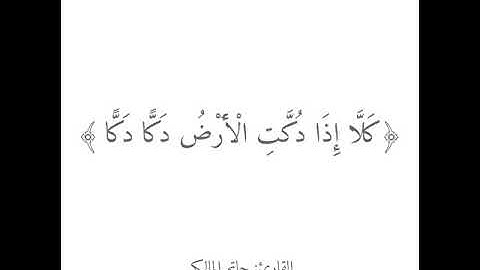 سورة الفجر القارئ حاتم المالكي