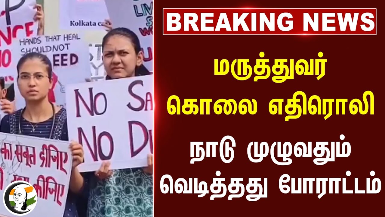 மருத்துவர் கொலை எதிரொலி.. நாடு முழுவதும் வெடித்தது போராட்டம் | Doctors Protest | West Bengal Doctor