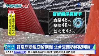 軒嵐諾若路徑偏西 最快今天午夜發陸警｜華視新聞 20220902