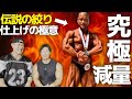 ボディビル絞りの伝説。仲泊さんに減量の極意聞いてみました！