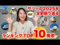 2025年総まとめ 今年いちばん印象に残った出来事ランキングTOP10 漢字と数字で振り返る一年