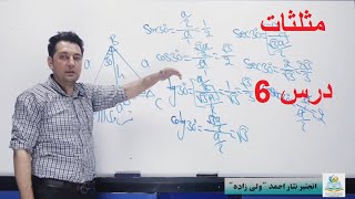 مثلثات درس ششم (دریافت نسبت های مثلثاتی زوایای ۳۰، ۶۰، ۰ و ۹۰ درجه)