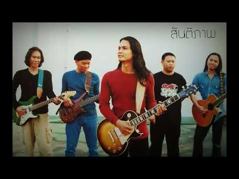 แค่ใครสักคน - สันติภาพ