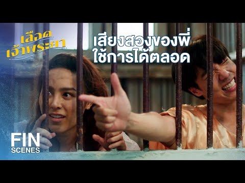 FIN | หยุดโยกหัวฉันเสียที ป่านนี้คุณเดือนปลอดภัยถึงบ้านแล้ว | เลือดเจ้าพระยา EP.11 | Ch3Thailand