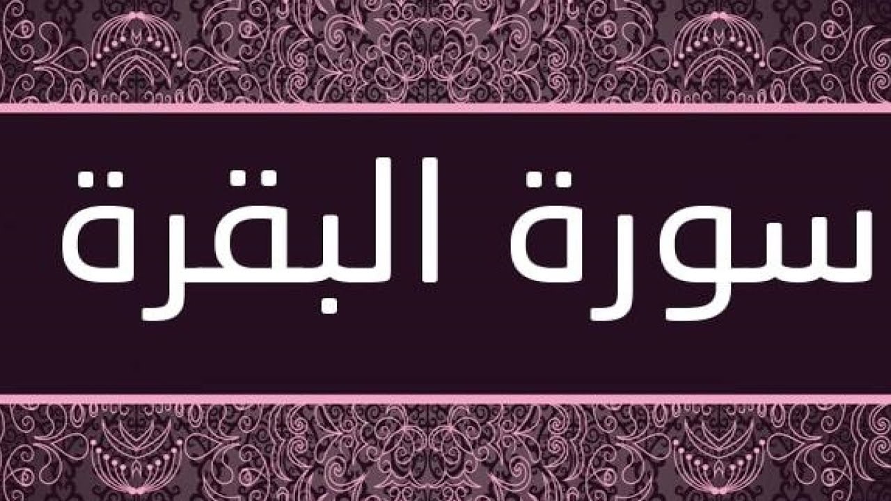 القارئ ناجي الجعفراوي - سورة البقرة