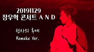 20191129 장우혁 AND콘서트 - 전사의 후예