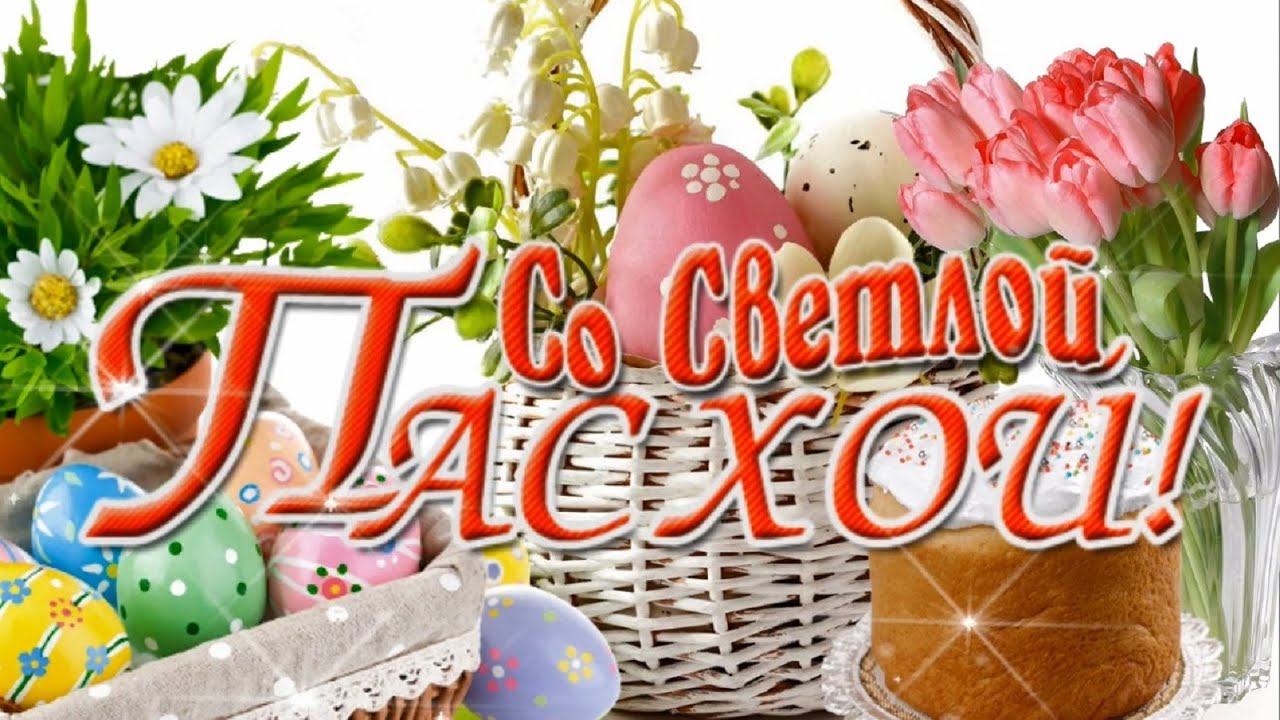 С праздником Светлой Пасхи! Со Светлым Христовым Воскресением! ?? ...