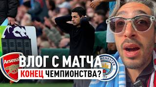 ВЛОГ С МАТЧА АРСЕНАЛ - МАНЧЕСТЕР СИТИ / ЧЕМПИОНСТВА АРСЕНАЛА НЕ БУДЕТ - ЭТО ПРОВАЛ?