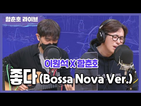 이원석X함춘호 &amp;#39;좋다(Bossa <strong>Nova</strong> Ver.)&amp;#39; <strong>LIVE</strong> [함춘호의 포크송]