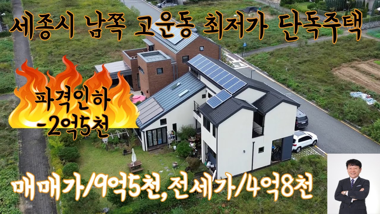 세종시 남쪽 고운동 파격인하(2억5천) 최저가 단독주택/대지111평/ 매매가 9억5천/ 전세가 4억8천