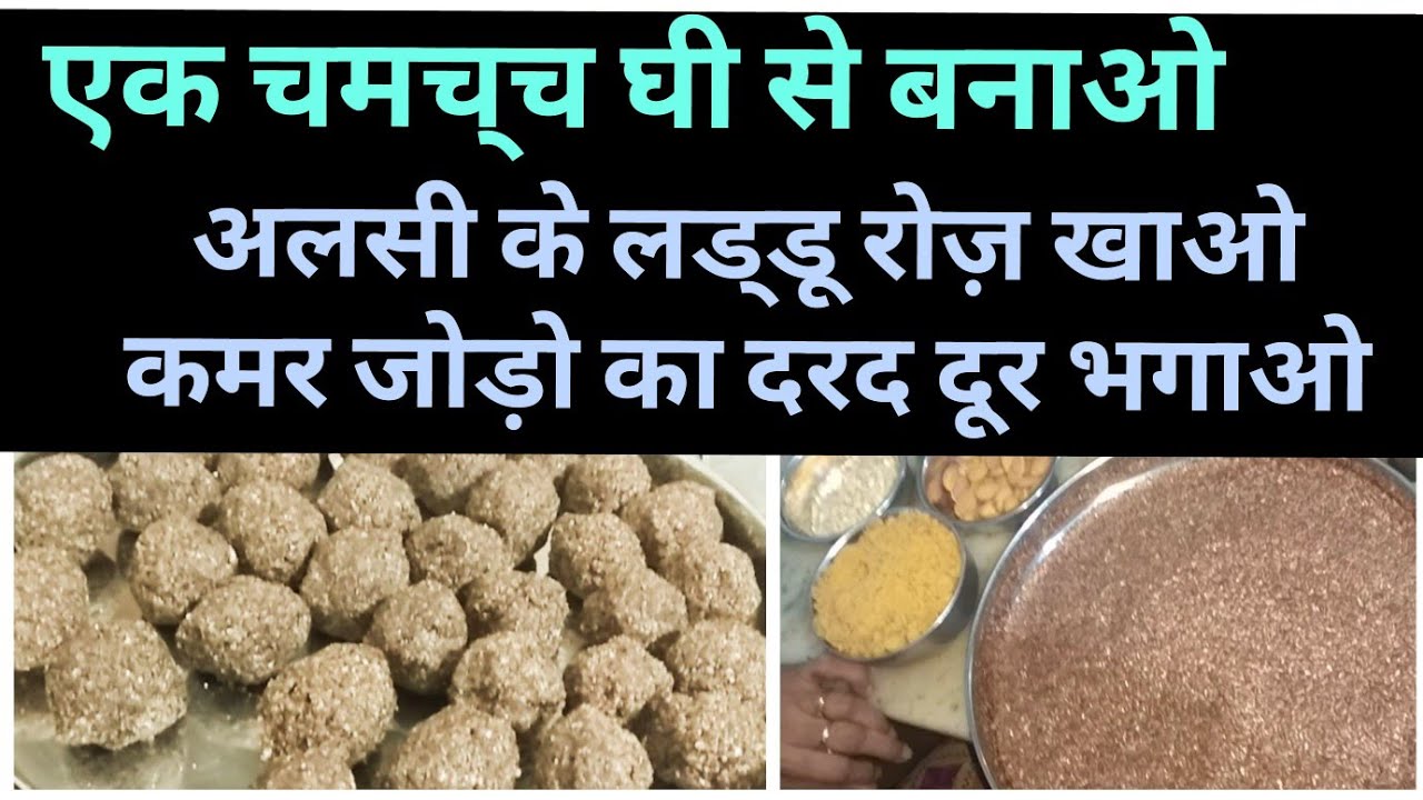 कमर और जोड़ो के दर्दो का राम बाण(Cab drivers ke liye alsi ke laddu) - YouTube