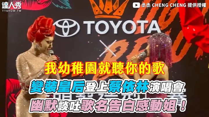 【变装皇后登上蔡依林演唱会 幽默谈吐歌词告白感动姐！】｜@aYULINj - 天天要闻