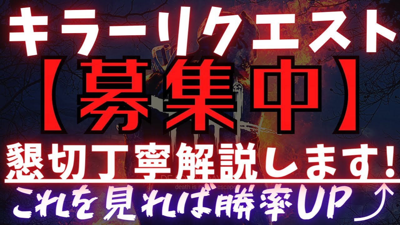 Dbd 初心者でも勝てるようになるキラーの立ち回りを解説 質問何でもどうぞ デッドバイデイライト Youtube