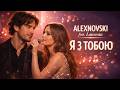 ALEXNOVSKI Feat Lanvesta Я з тобою Official Video пісня про щире кохання