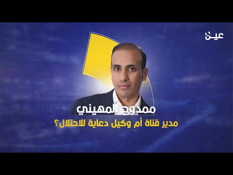ممدوح المهيني مدير قناة أم وكيل دعاية للاحتلال