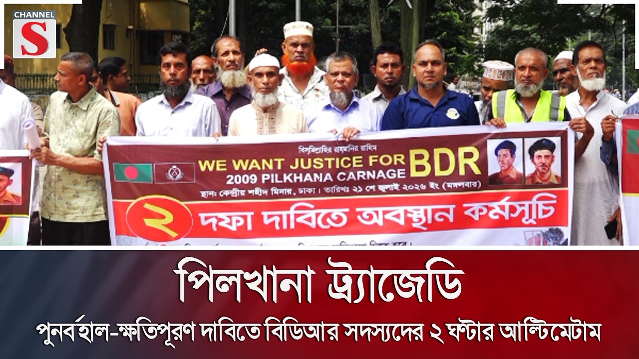 পিলখানা ট্র্যাজেডি: পুনর্বহাল-ক্ষতিপূরণ দাবিতে বিডিআর সদস্যদের ২ ঘণ্টার আল্টিমেটাম | Channel S News