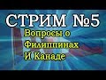 Андрей &amp; Алёнка. Жизнь русского и филиппинки. Live Stream