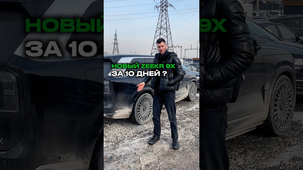 Новый ZEEKR 9X за 10 дней ✊🏽 