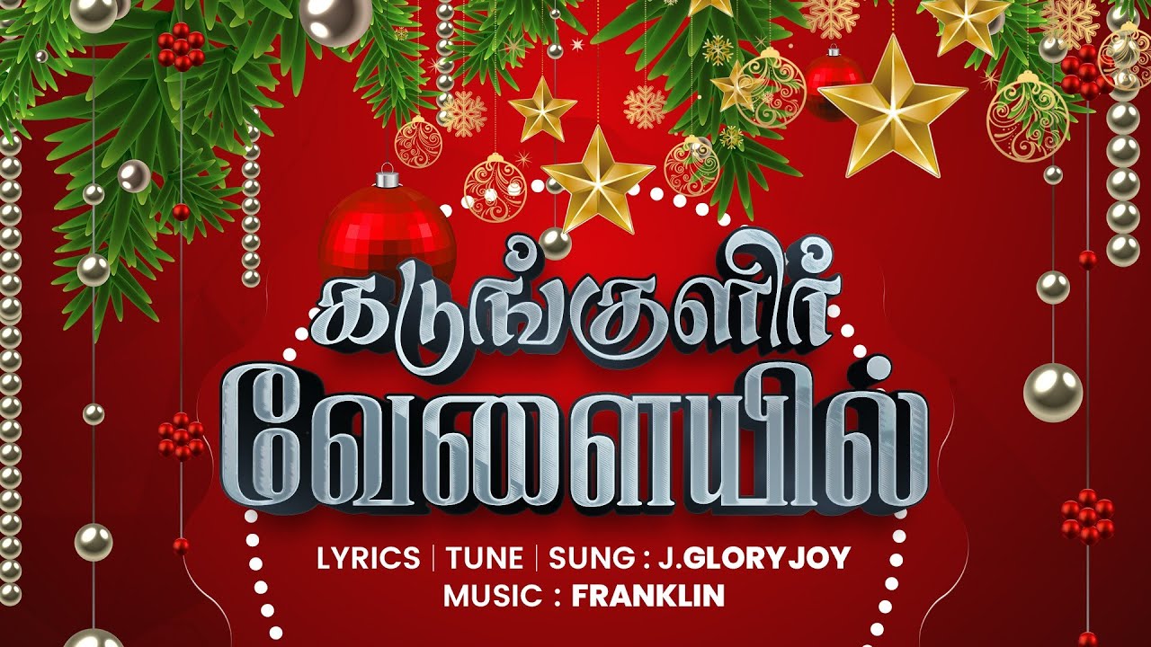 Tamil Christmas Song L Kadum Kulir Vezhayil YouTube Tamil Christmas Song L Kadum Kulir Vezhayil YouTube