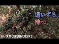 【サバゲー】這って待つ。森林戦は環境を活かす戦いです。 in ダブルクロス