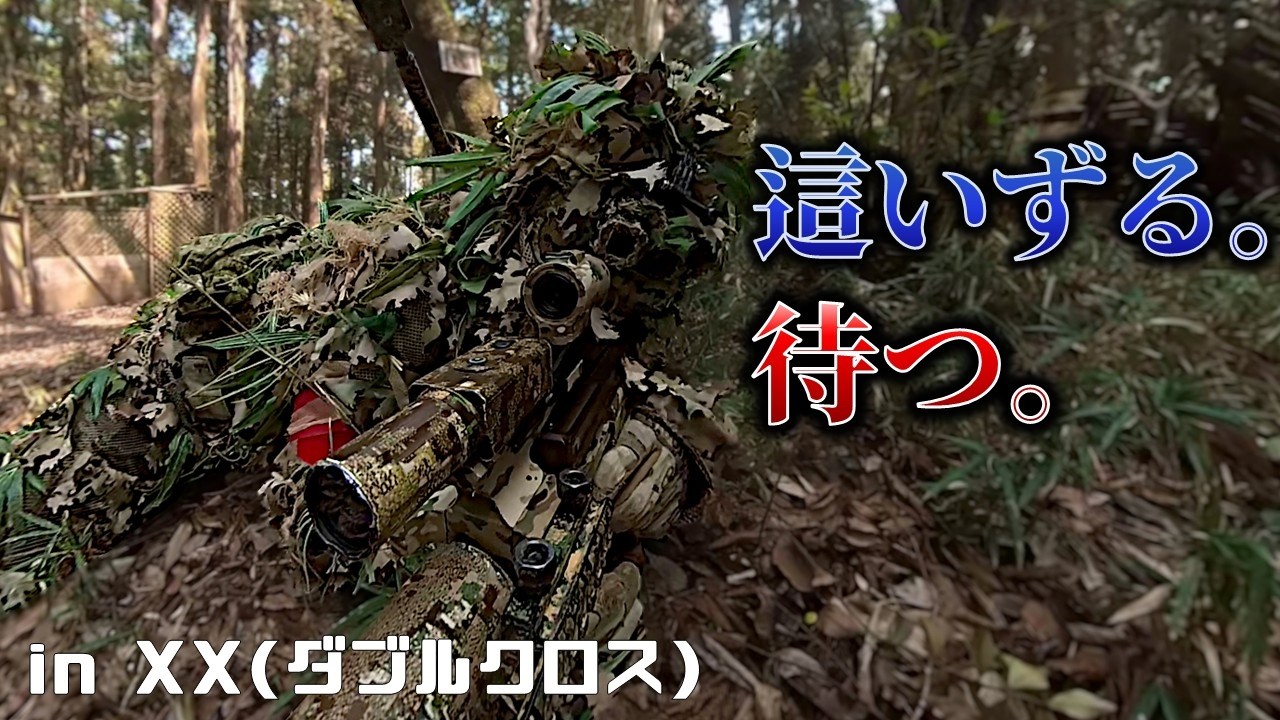 【サバゲー】這って待つ。森林戦は環境を活かす戦いです。 in ダブルクロス