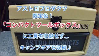 アストロプロダクツ 限定色「コンパクトツールボックス」を購入♪